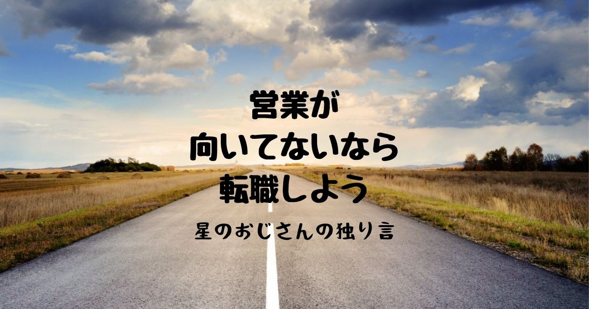 営業が向いてないは甘え うつになる前に逃げるべき 文系男の体験談