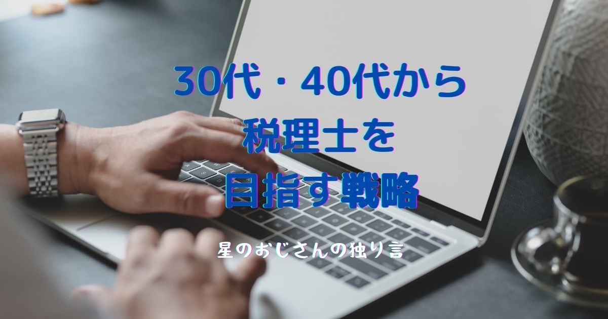 ３０代から税理士を目指すのはメリットなし 税理士は４０代で若手なので問題なし