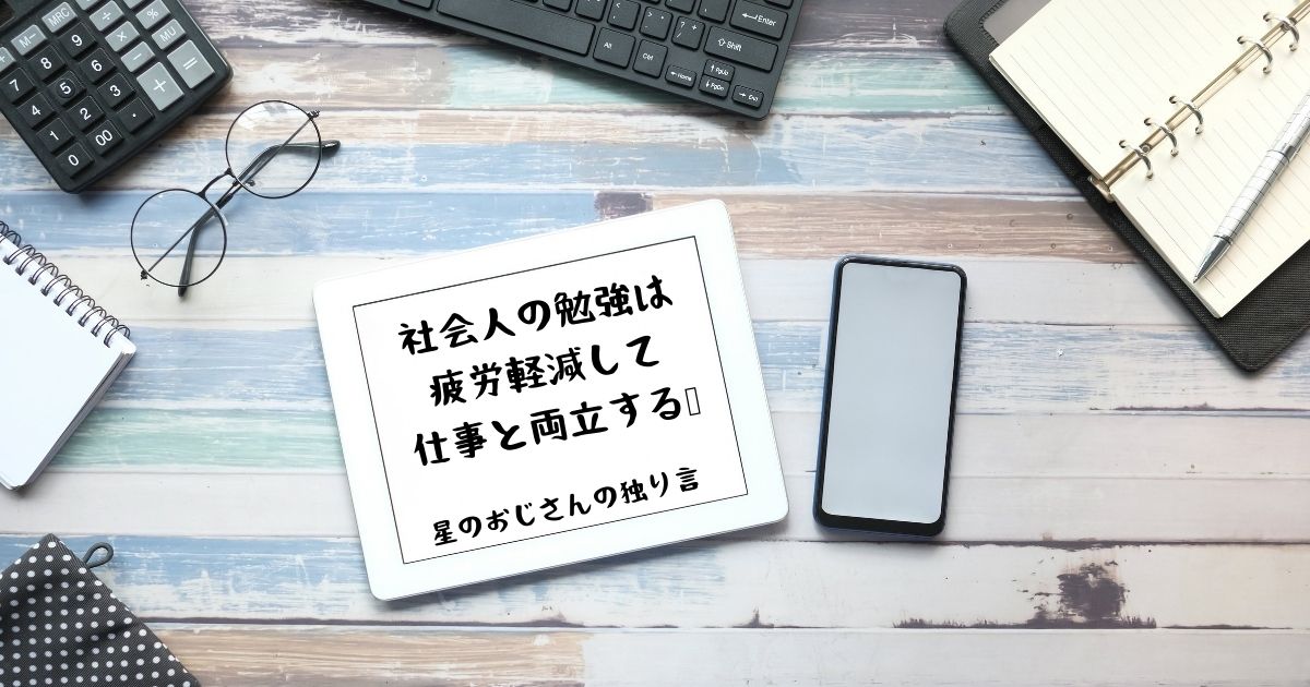 疲れて勉強できない社会人が仕事と勉強を両立する７つの方法 体験談