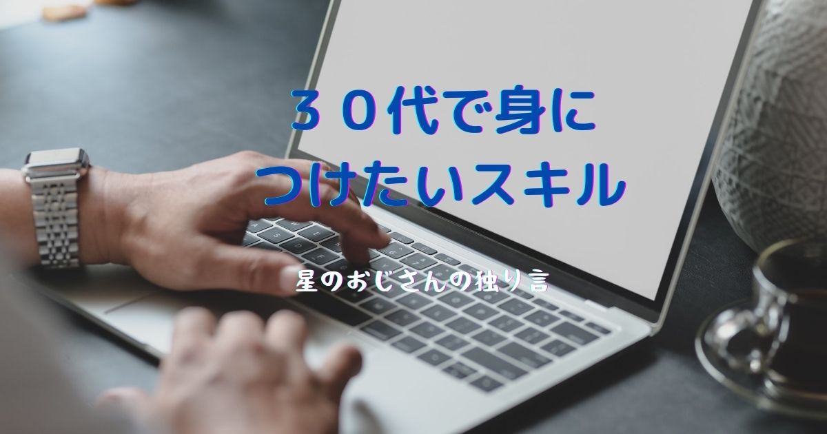 ３０代で勉強すべきこと ４つのスキルを身につけて年収upを狙う