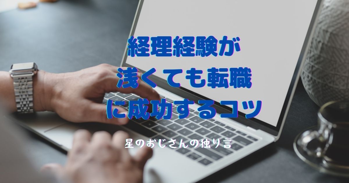 経理経験が浅いと転職できない 経理経験１年で上場企業の経理に転職しました