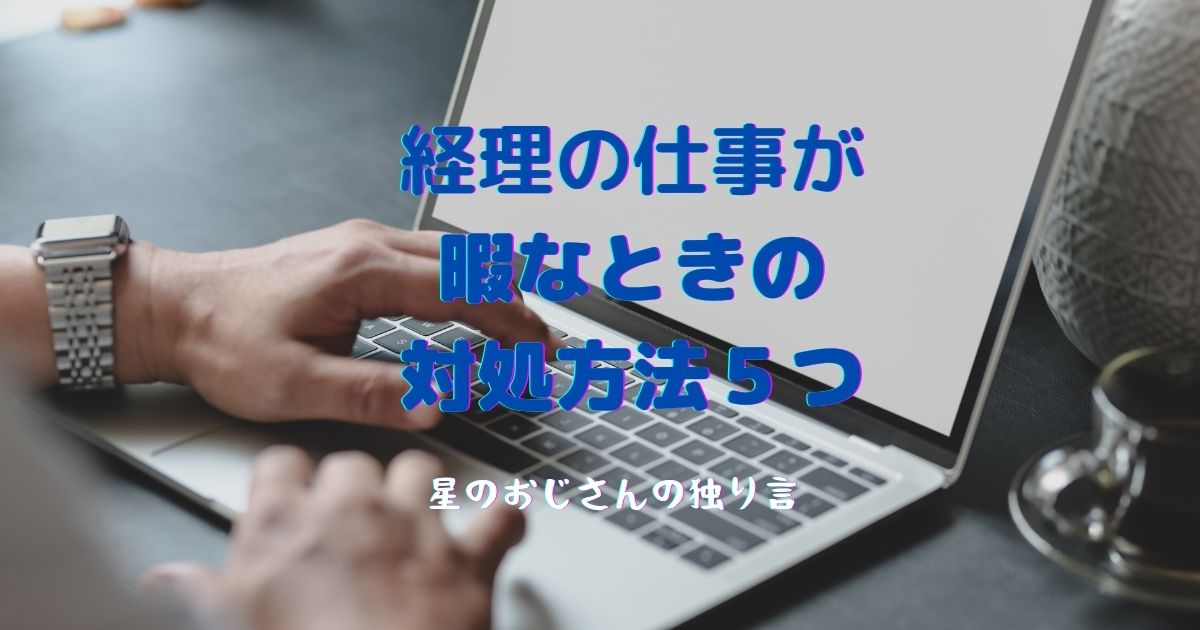 経理の仕事が暇すぎる 暇で苦痛なときやるべきこと５つのこと