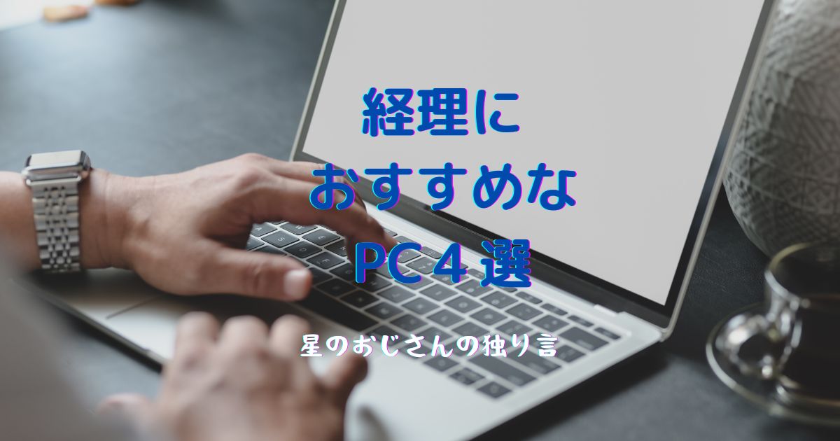 経理（会計事務所）におすすめなノートパソコン4選】コスパ抜群のPCを 